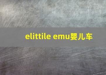 elittile emu婴儿车